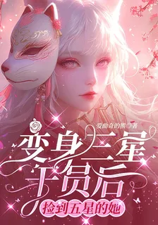 變身三星幹員後，撿到五星的她 封面