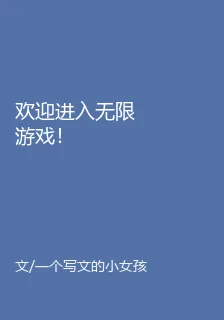 歡迎進入無限遊戲！ 封面