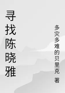 尋找陳曉雅 封面