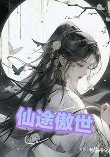 仙途傲世 封面