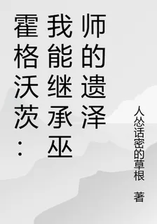 霍格沃茨：我能繼承巫師的遺澤 封面