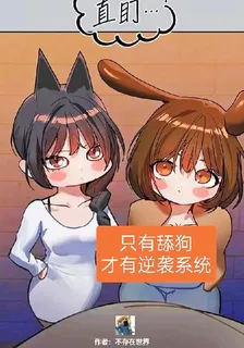 只有舔狗才有逆襲系統 封面
