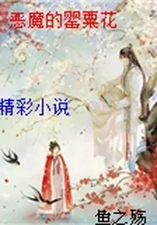 惡魔的罌粟花 封面