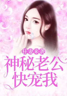 狂妻來襲：神祕老公快寵我 封面