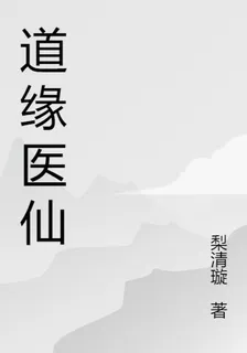 道緣醫仙 封面