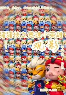 豬豬俠之競速小英雄：觀影 封面