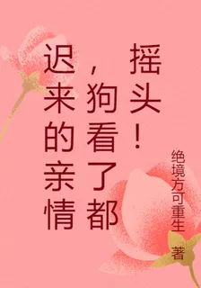 遲來的親情，狗看了都搖頭！ 封面