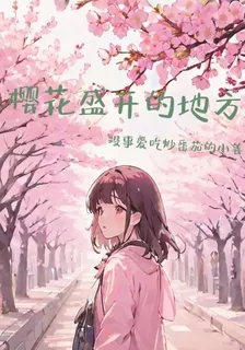 櫻花盛開的地方 封面