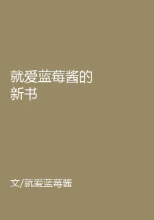 就愛藍莓醬的新書 封面