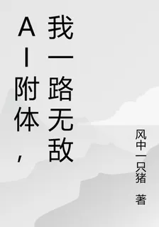 只是一AI附體，我怎麼就無敵了 封面