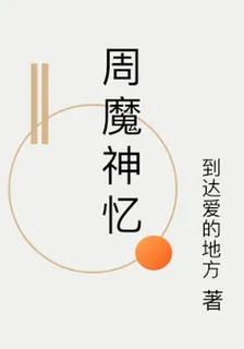 周神魔憶 封面