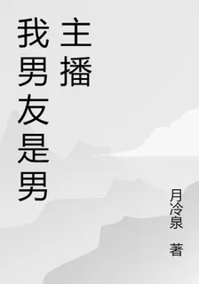 我男友是男主播 封面