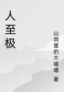 人至極 封面