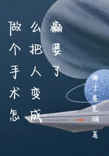 做個手術怎麼把人變成癲婆了 封面