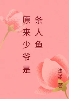 原來少爺是條人魚 封面