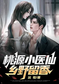 桃源小醫仙鄉野留香 封面
