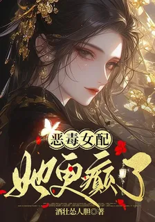 惡毒女配她更顛了 封面