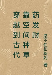 穿越到古代靠空間種草藥發財 封面