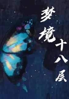 夢蝶十八層 封面