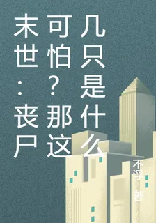 你說喪屍可怕？那這幾隻是什麼！ 封面