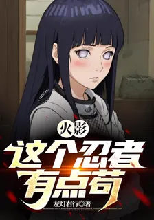 火影：這個忍者有點苟 封面