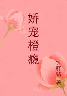 嬌寵橙癮 封面