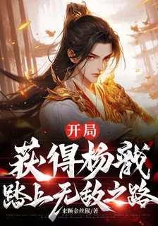 開局獲得楊戩，踏上無敵之路 封面