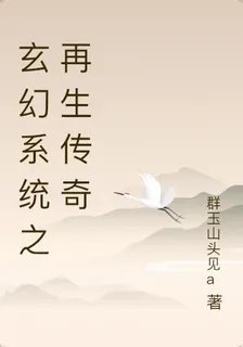 玄幻系統之再生傳奇 封面