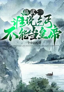 高武：誰說乞丐不能當皇帝 封面