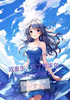 雙重生甩了那渣女兄弟拿下她閨蜜 封面