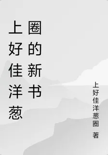 上好佳洋蔥圈的新書 封面