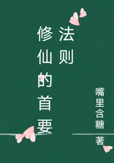 修仙的首要法則 封面