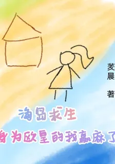 海島求生，身爲歐皇的我贏麻了 封面