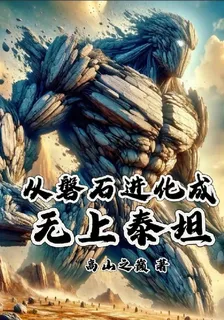 從磐石進化成無上泰坦 封面