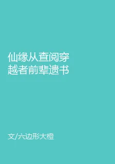 仙緣從查閱穿越者前輩遺書開始 封面