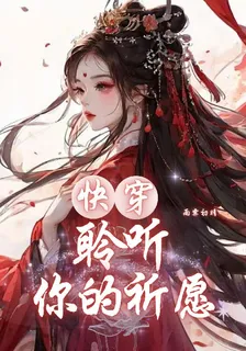 快穿：聆聽你的祈願 封面