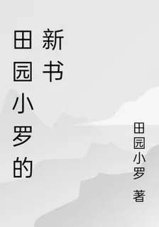田園小羅的新書 封面