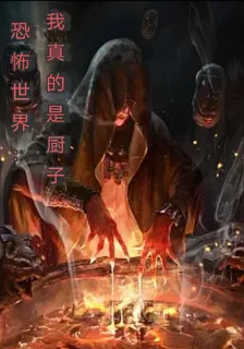 恐怖世界：我真的是廚子 封面