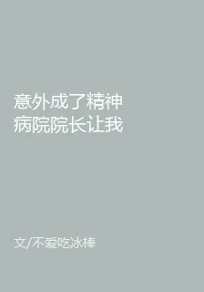 意外成了精神病院院長讓我學斬魂 封面