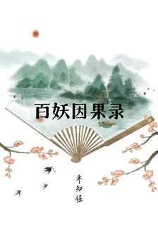 百妖因果錄 封面