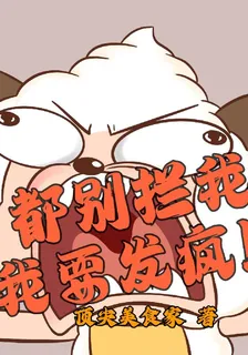 都別攔我，我要發瘋！ 封面