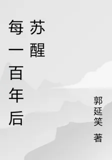 每一百年後甦醒 封面