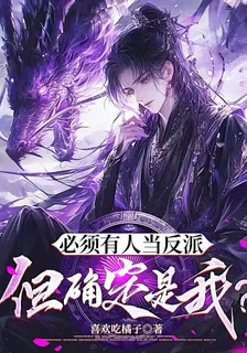 必須有人當反派，但確定是我？ 封面