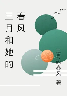 三月和她的春風 封面