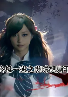 終極一班之裘球想躺平 封面