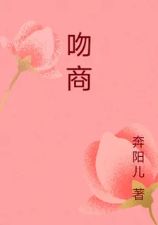 吻商 封面