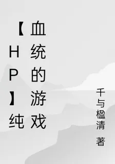 【hp】純血統的遊戲 封面