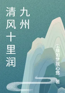 清風十里潤九州 封面