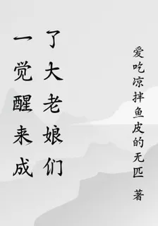 一覺醒來成了大老孃們 封面