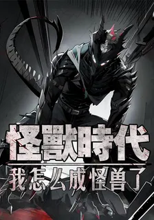 怪獸時代：我怎麼成怪獸了 封面